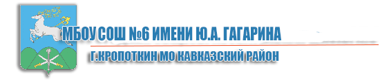 МБОУ средняя общеобразовательная школа № 6 им. Ю.А. Гагарина г.Кропоткин МО Кавказский район